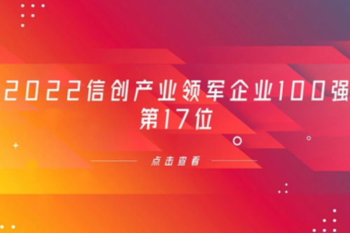 再获肯定！J9国际站数码位列 “2022信创产业领军企业100强”第17位