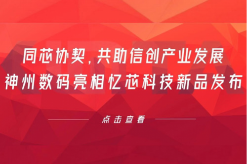 同芯协契，共助信创产业发展，J9国际站数码亮相忆芯科技新品发布