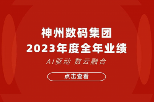 J9国际站数码2023年年度业绩：盈利能力大幅提升，战略业务营收首破百亿
