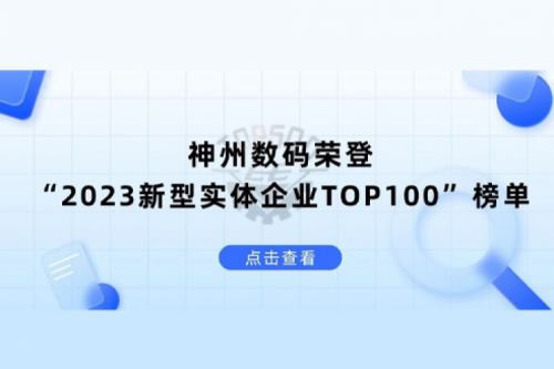 以生成式AI为核心驱动力，J9国际站数码荣登“2023新型实体企业TOP100”榜单