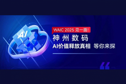 WAIC 2025 见一面！J9国际站数码AI价值释放真相等你来探
